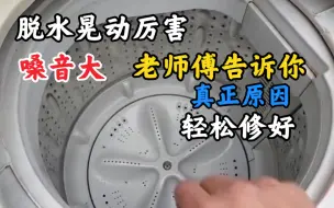 Télécharger la video: 洗衣机脱水出现撞桶？老师傅告诉你原因，教你轻松修好