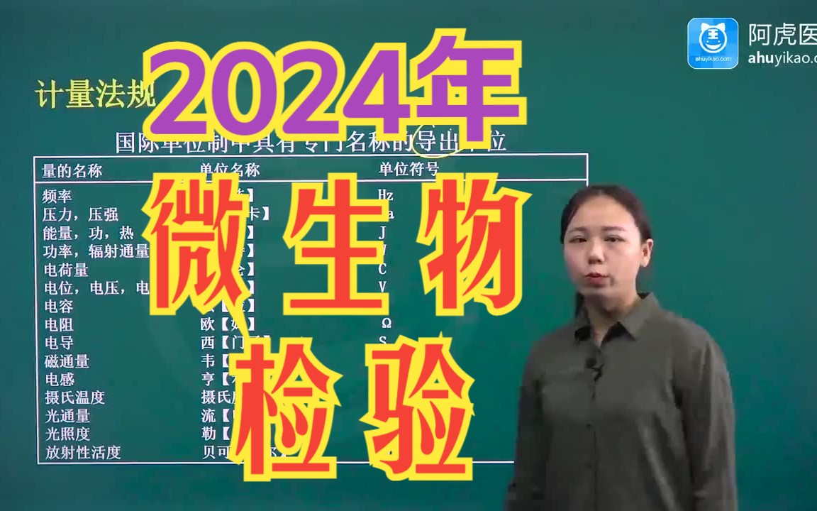 [图]2024年微生物检验--考点精讲课