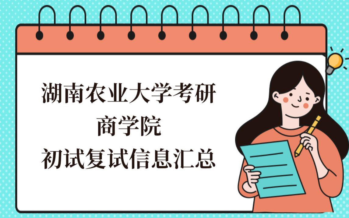 湖南农业大学考研商学院信息汇总(初试科目历年分数线复试成绩)哔哩哔哩bilibili