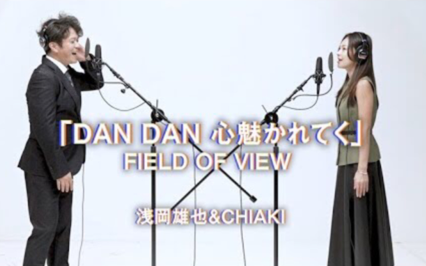 [图]DAN DAN 心魅かれてく FIELD OF VIEW浅岡雄也 & CHIAKI