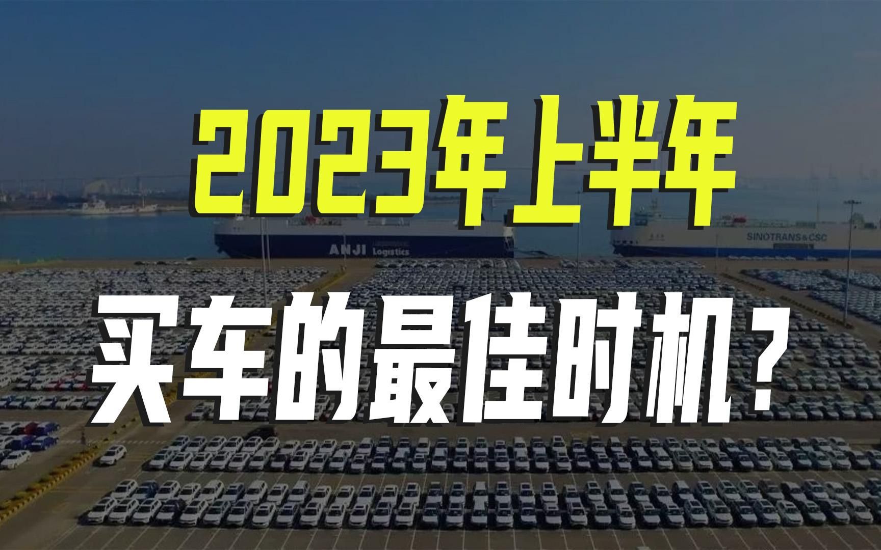 燃油车与电动车降价此起彼伏,现在是消费者入手的最佳时机吗?哔哩哔哩bilibili