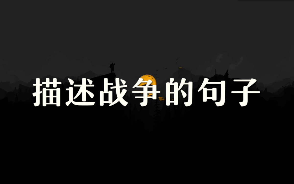 “和平不是一个理想,一个梦,它是万人的愿望.”关于战争的句子哔哩哔哩bilibili