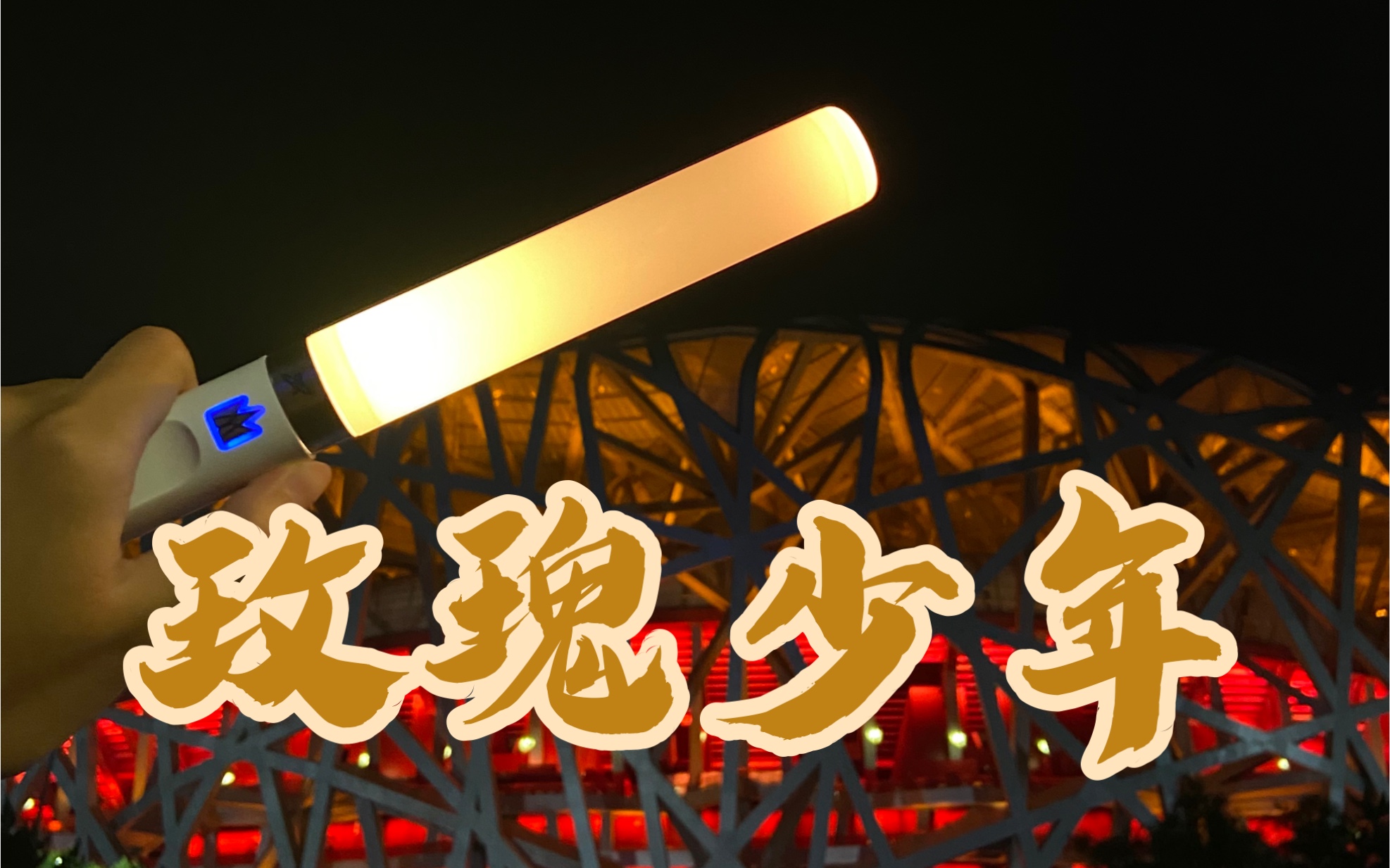 [5.28五月天演唱会]玫瑰少年场外版