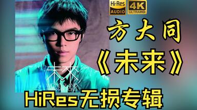 HiRes 24bit/48khz】方大同Khalil Fong《橙月Orange Moon》专辑无损