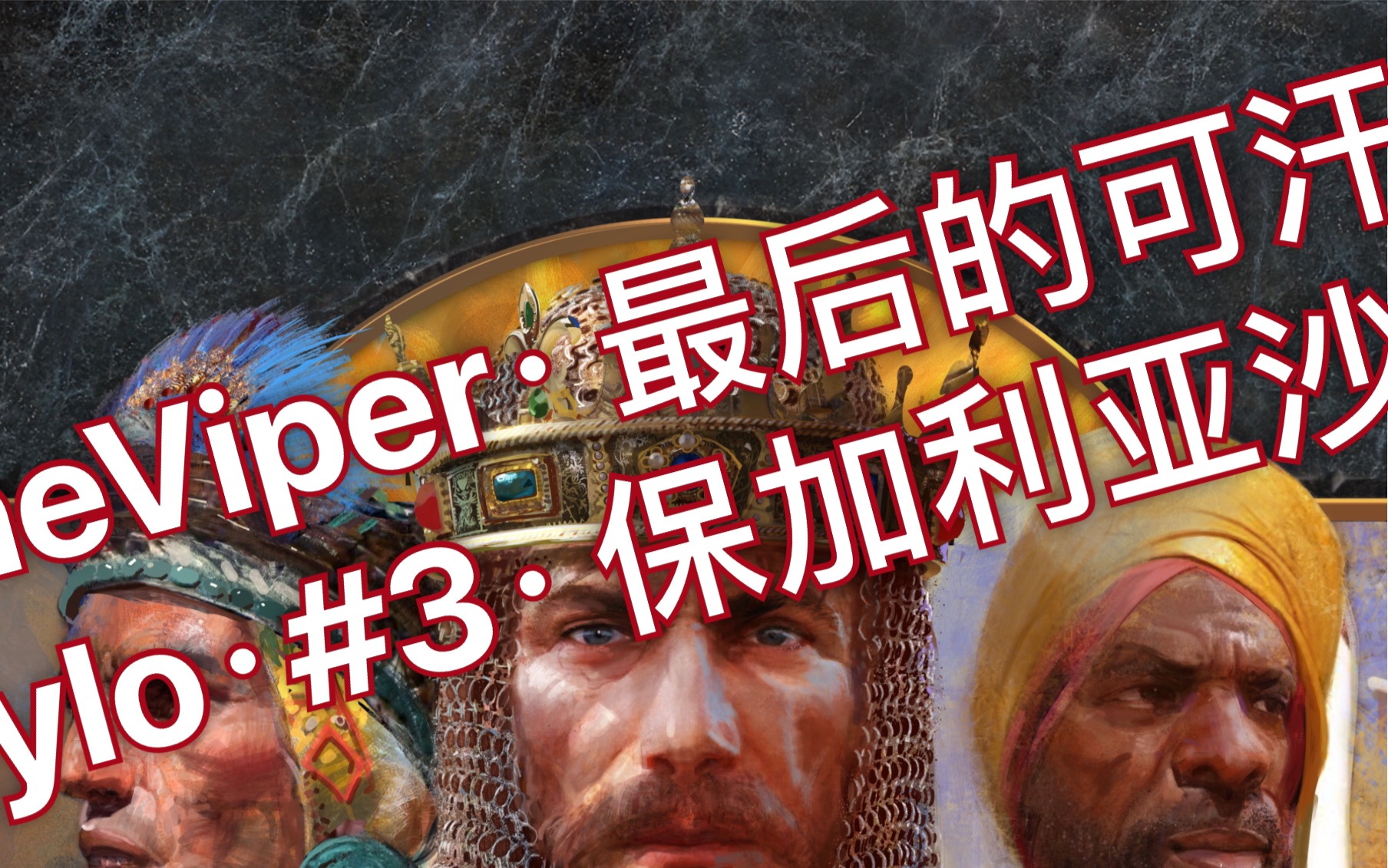 [图]【TheViper·帝国2决定版】战役·最后的可汗·Ivaylo·#3·保加利亚沙皇·帝国时代2终极版