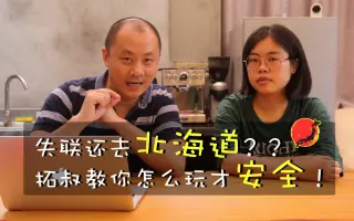 女教师北海道失踪 哔哩哔哩 Bilibili