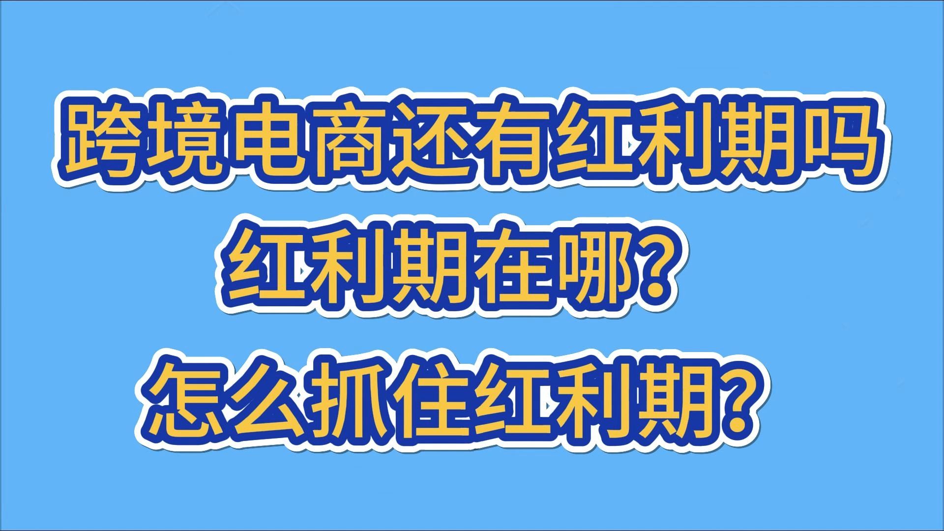 跨境电商现在还有红利期吗?红利期在哪?哔哩哔哩bilibili