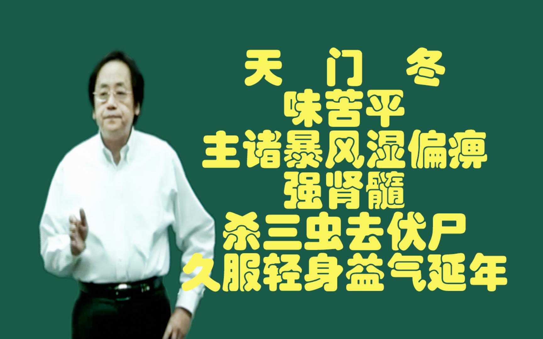 天门冬的作用:味苦平,主诸暴风湿偏痹,强肾髓,杀三虫去伏尸,久服轻身益气延年哔哩哔哩bilibili