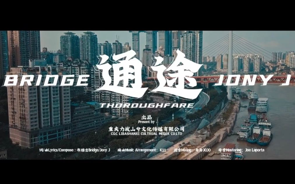 【布瑞吉Bridge】《通途》(feat.Jony J )MV哔哩哔哩bilibili