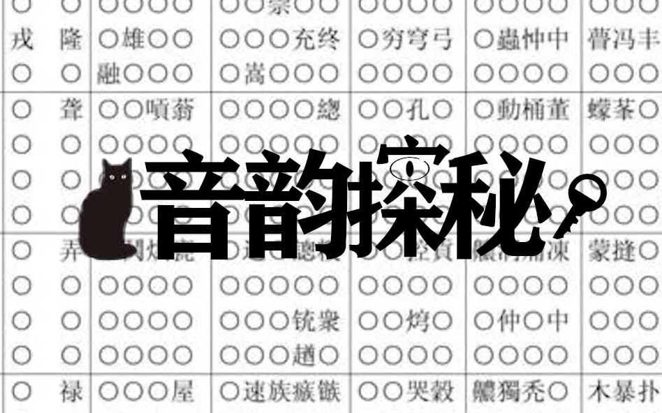 [图]【修正版】【音韵探秘】（1）——音韵、入声与方言分区