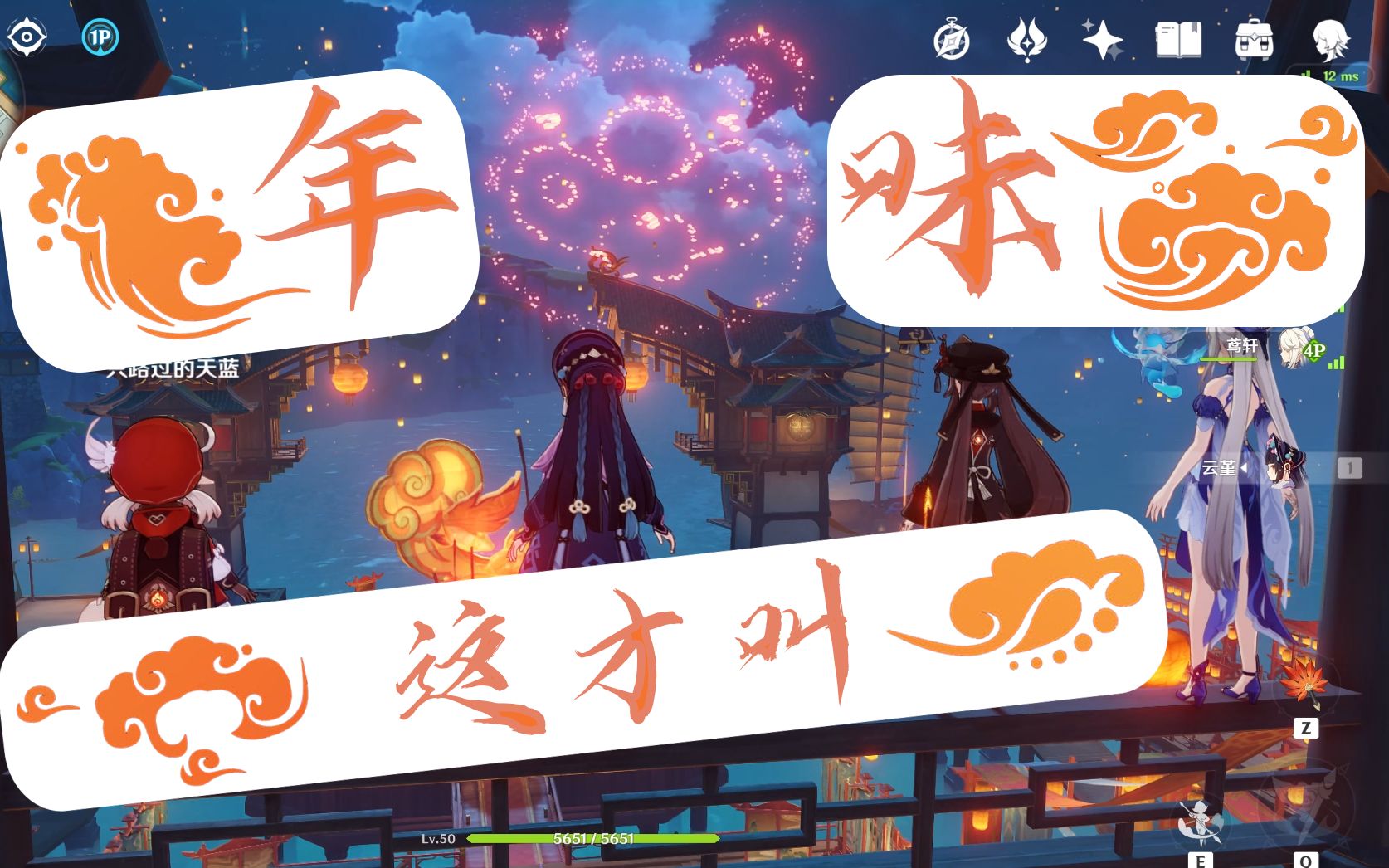 [图]这才叫年味！【原神】新年放烟花