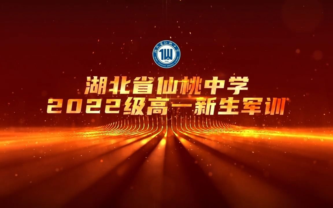 湖北省仙桃中学2022年高一新生军训哔哩哔哩bilibili