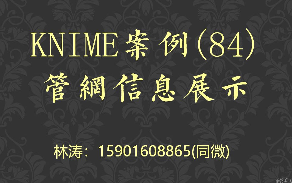 KNIME数据分析案例(84)管网信息展示哔哩哔哩bilibili