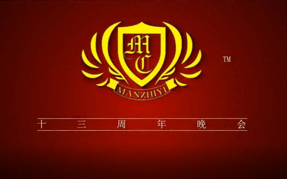 【山农大漫之翼】漫之翼十三周年专场晚会