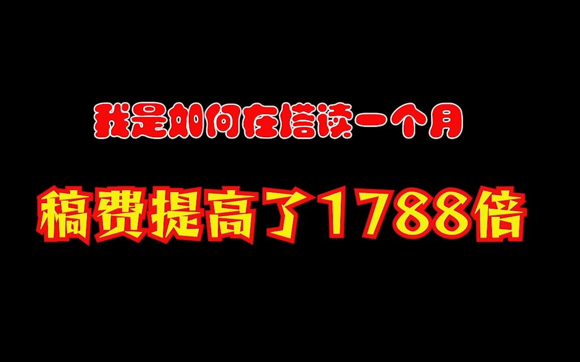 [图]绝密！我是如何在塔读一个月收入增加了1788倍！！