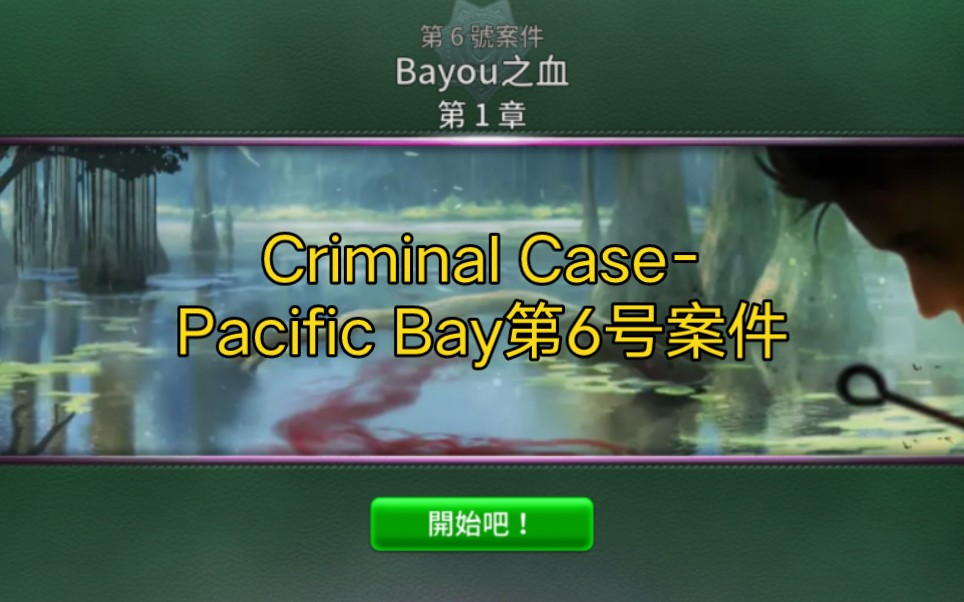 Criminal CasePacific Bay第6号案件:Bayou之血哔哩哔哩bilibili