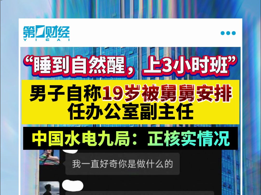 “睡到自然醒,上三小时班”男子自称19岁被舅舅安排任办公室副主任 中国水电九局:正核实情况哔哩哔哩bilibili