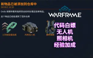 Download Video: [WARFRAME/星际战甲 白嫖指南15.0]：代码白嫖 - 无人机/照相机/经验加成