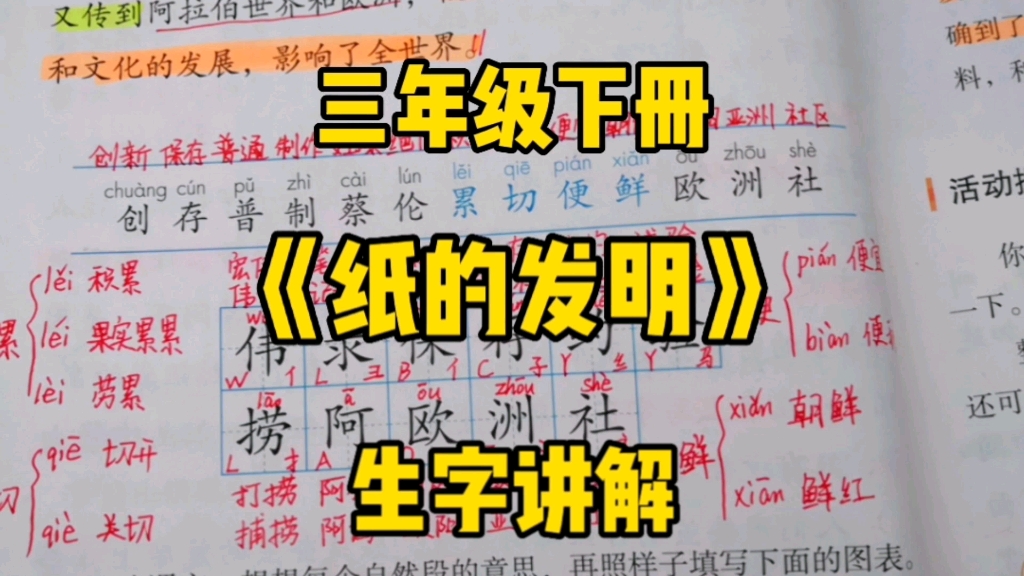 三年级语文下册:《纸的发明》生字讲解,对比识字可以认识更多生字!哔哩哔哩bilibili