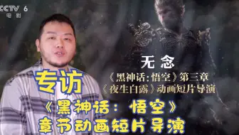 专访《黑神话：悟空》章节动画短片导演