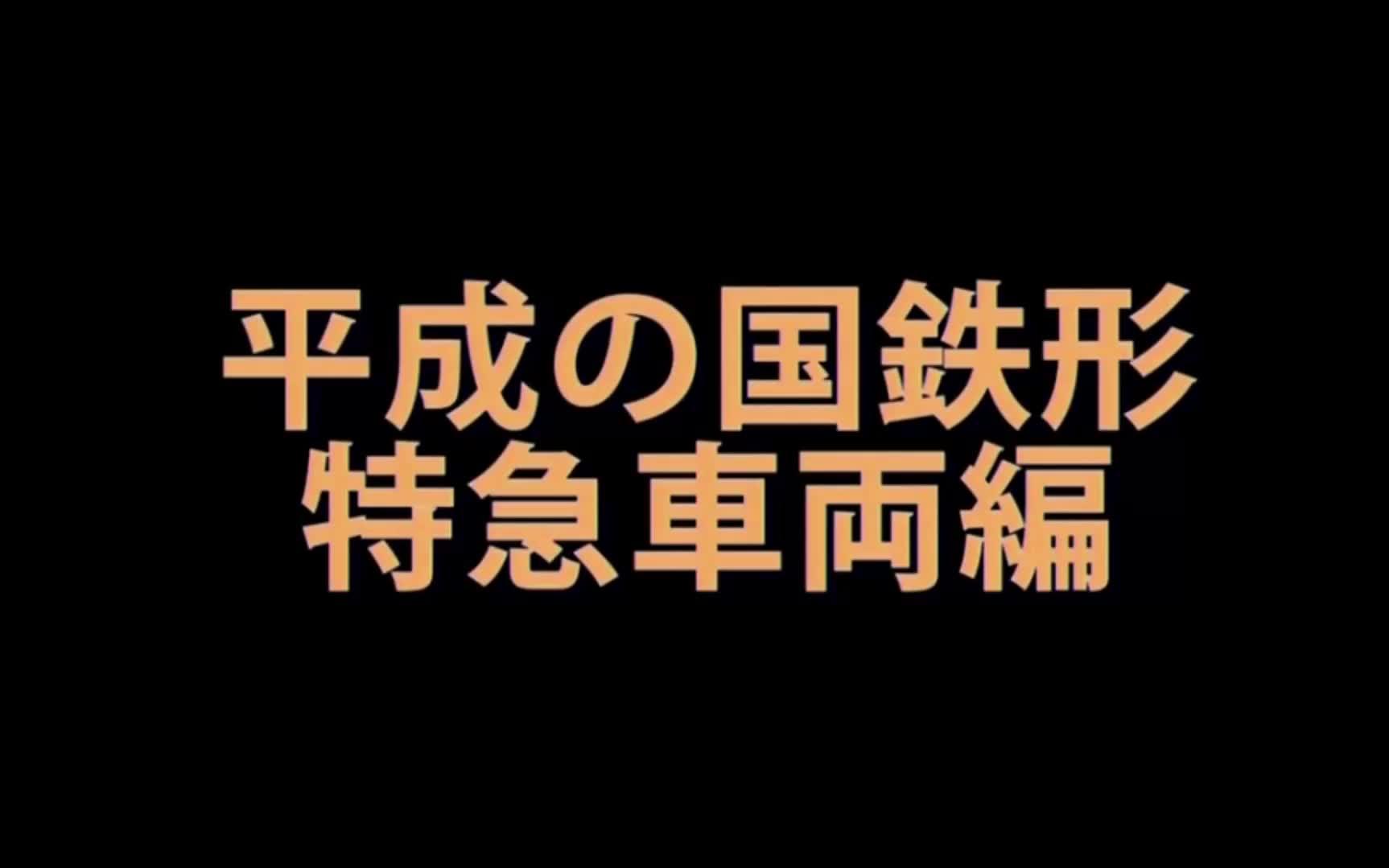 [图]平成国铁形 特急车辆篇