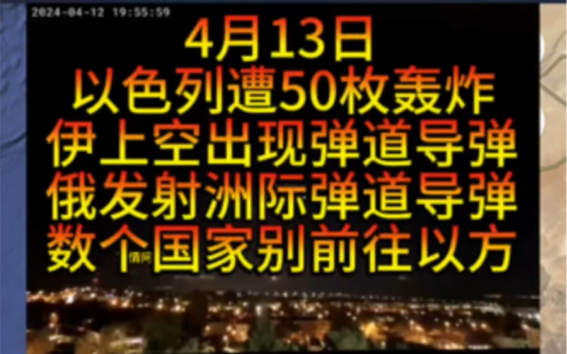 4月13日以色列遭大规模袭击,俄发射洲际弹道导弹,俄特工被暗s,美国向三角区发射照明弹,美国防空系统进入叙利亚.#中东局势哔哩哔哩bilibili