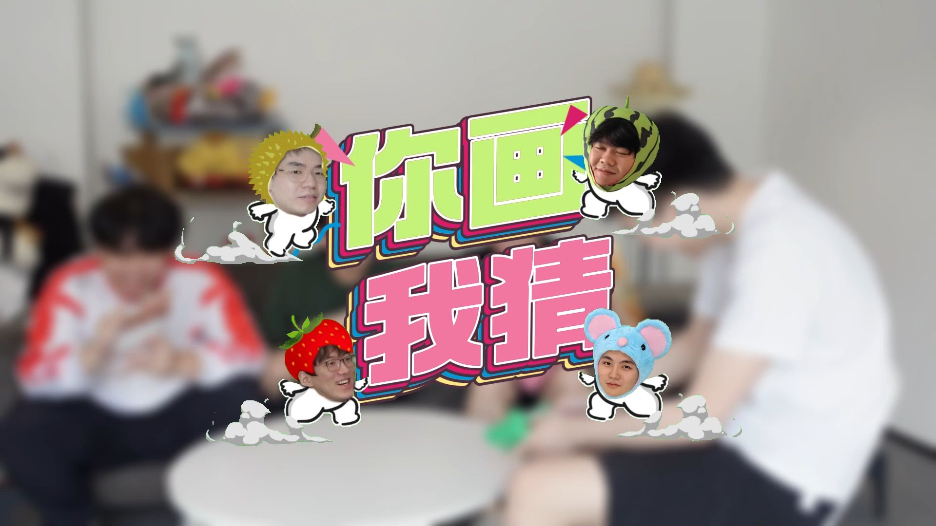 深圳wbg三排小游戏第二期之《你画我猜》(上)