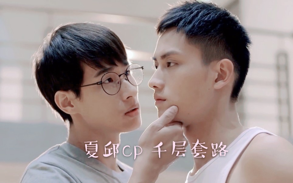 【history2越界×夏邱cp】夏邱千层套路 双向暗恋 甜向剪辑_哔哩哔哩