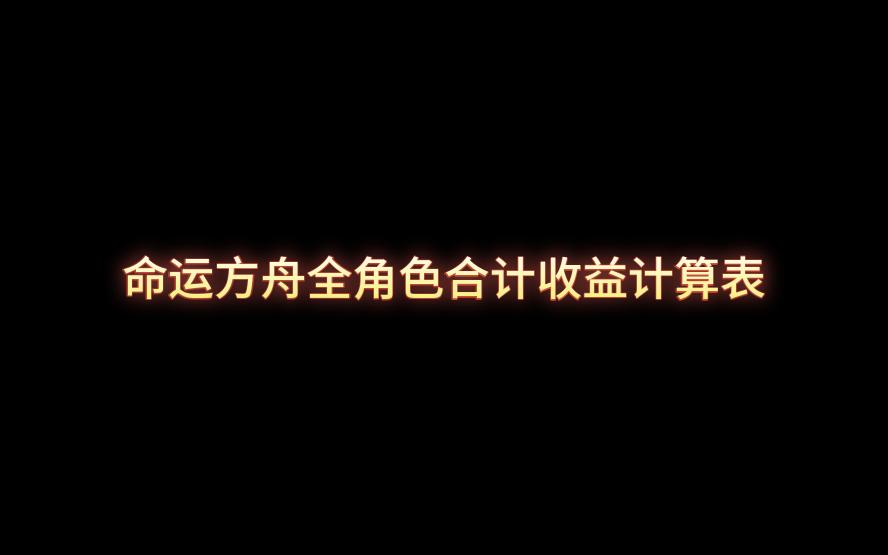 命运方舟收益与成本计算系列之命运方舟全角色合计收益计算表