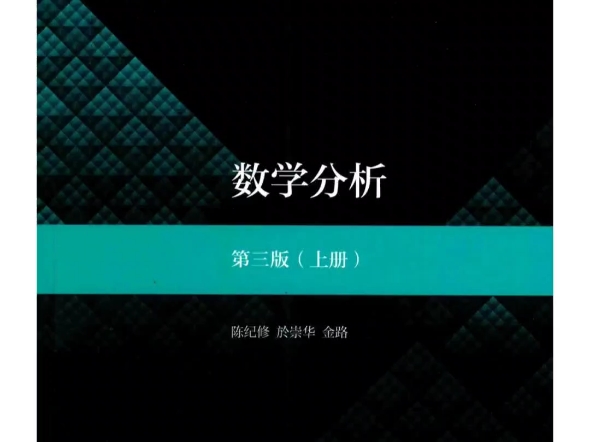 [图]陈纪修《数学分析》第三版上、下册【教材】 +上、下册【课后习题全解指南】PDF电子版