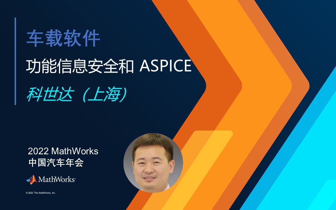 【MathWorks * 科世达】功能安全、信息安全和ASPICE的系统化实施方案哔哩哔哩bilibili