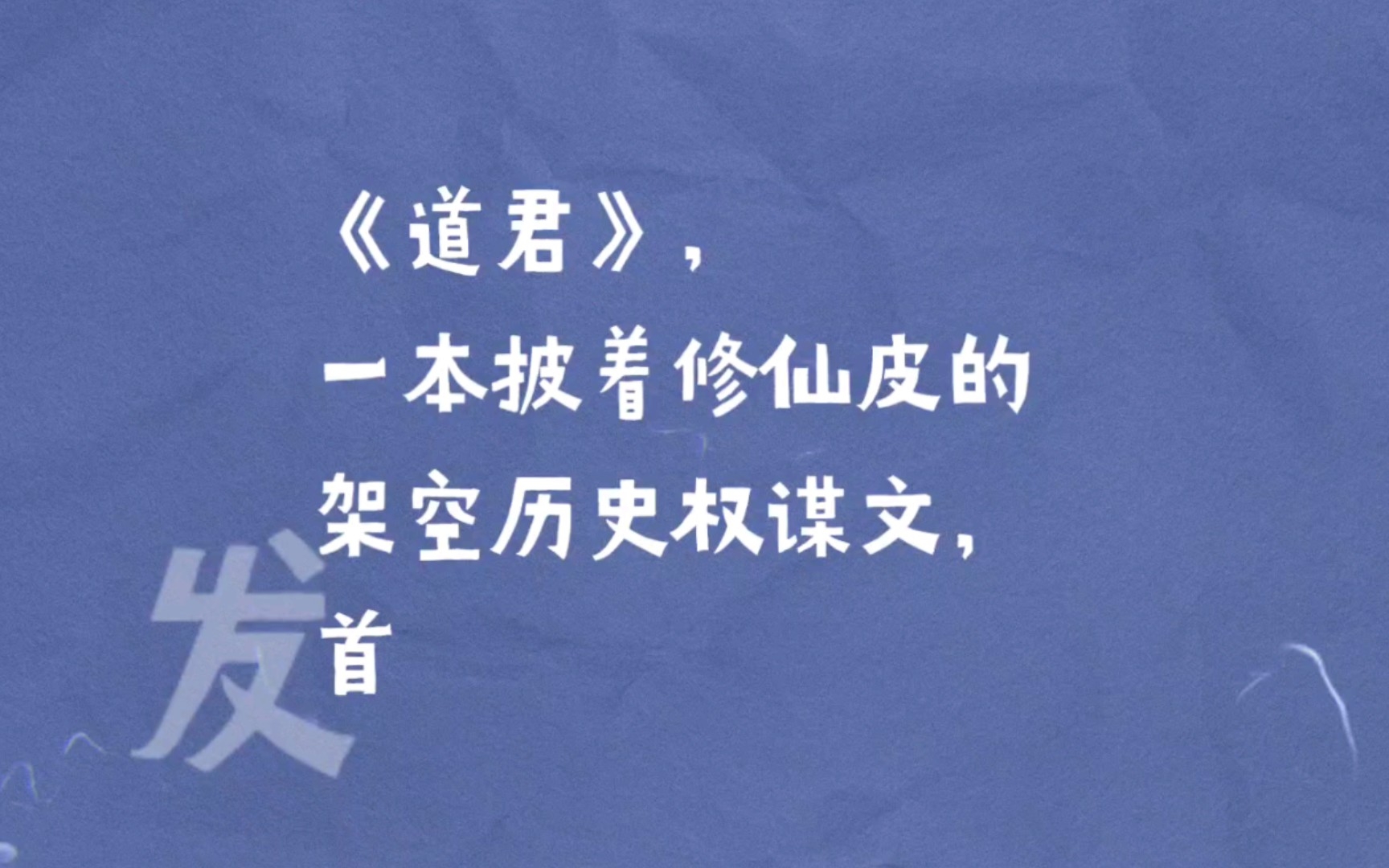 【小说推荐】《道君》:一本披着修仙皮的历史架空权谋文哔哩哔哩bilibili