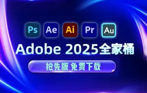 Descargar video: 【Adobe全家桶2025】10月抢先版 免费下载（附安装包）！PR AE PS AI等！一键不限速！永久使用！视频剪辑/影视后期/插件预设