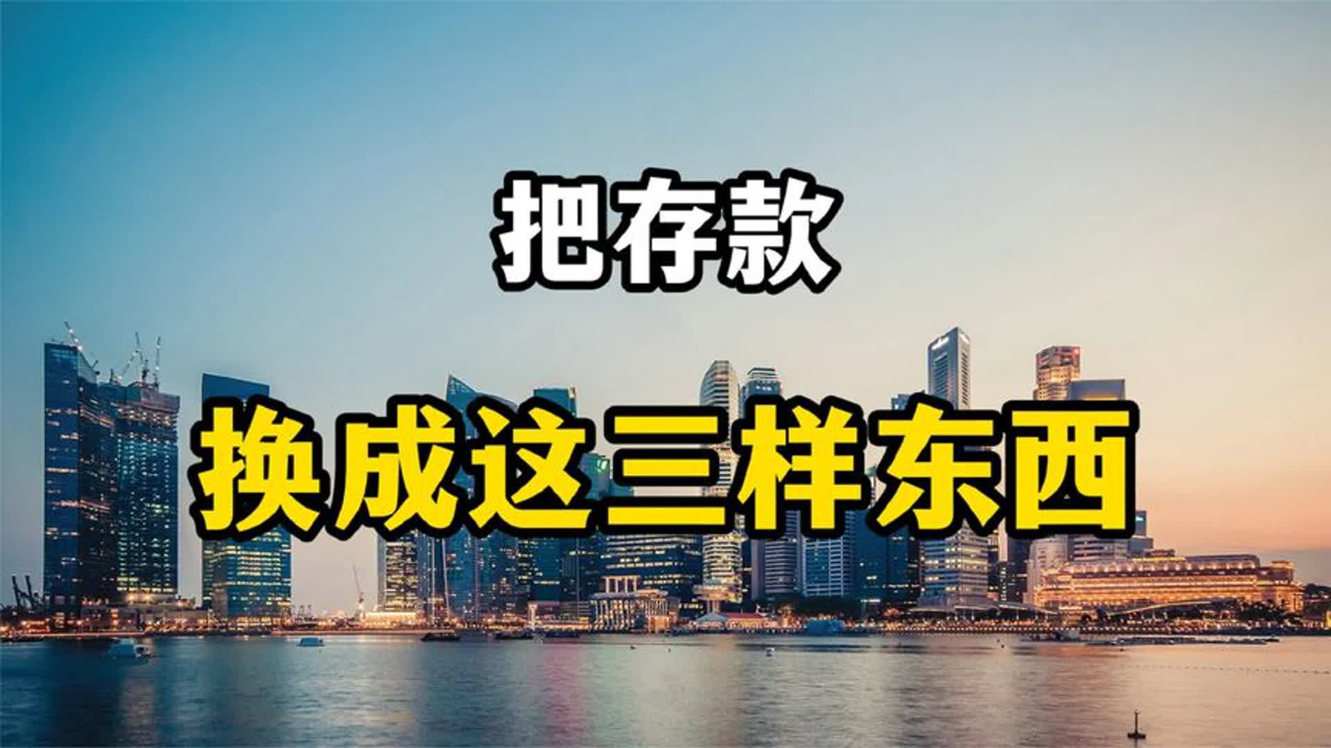 把存款换成这三样东西,10年后你会感谢现在的自己,专家分析哔哩哔哩bilibili