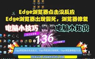 Video herunterladen: Edge浏览器点击没反应，Edge浏览器出现假死，浏览器修复