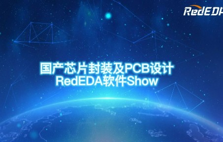 国产EDA软件RedEDA,功能快享版哔哩哔哩bilibili