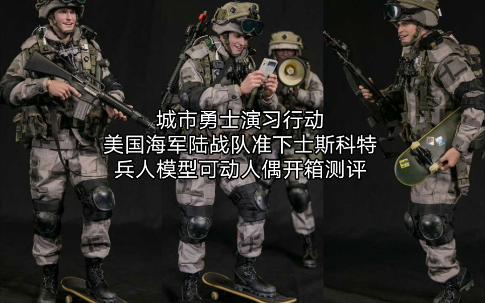 [图]开封兵人详细测评：DAMTOYS 78079 城市勇士行动 美国海军陆战队奥克兰城市战演习准下士斯科特 相关背景介绍及测评组装教程 老学校USMC马润