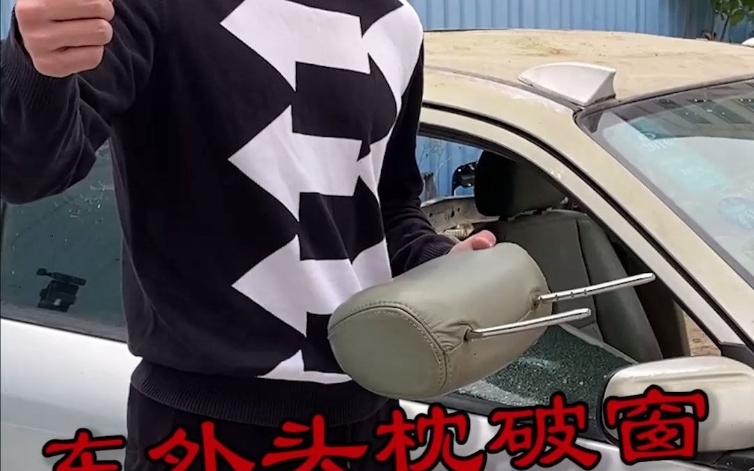 紧急时候,用汽车头枕破窗.你觉得行吗?