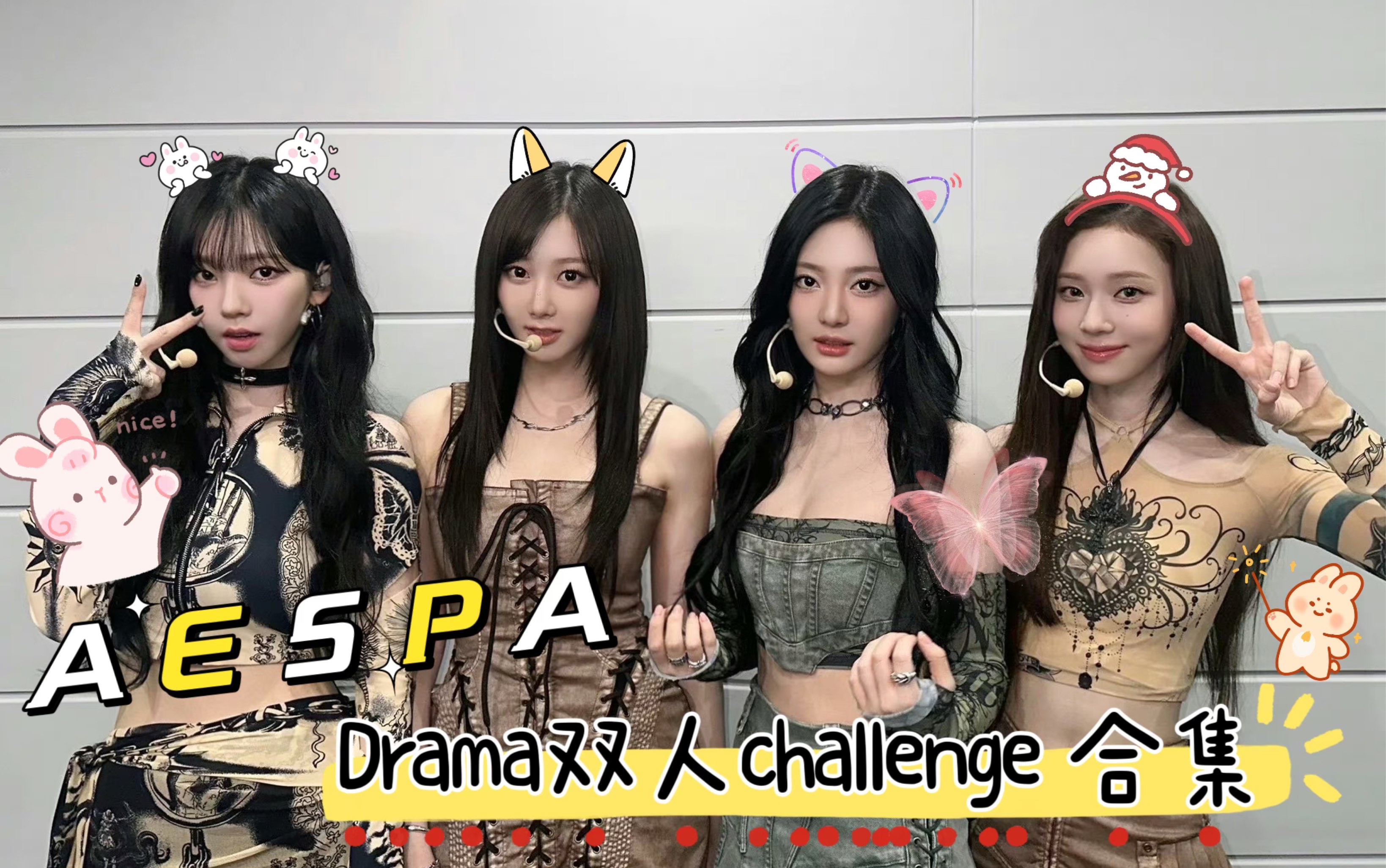 【aespa】柳智敏 内永绘里 金玟庭 宁艺卓drama双人challenge合集