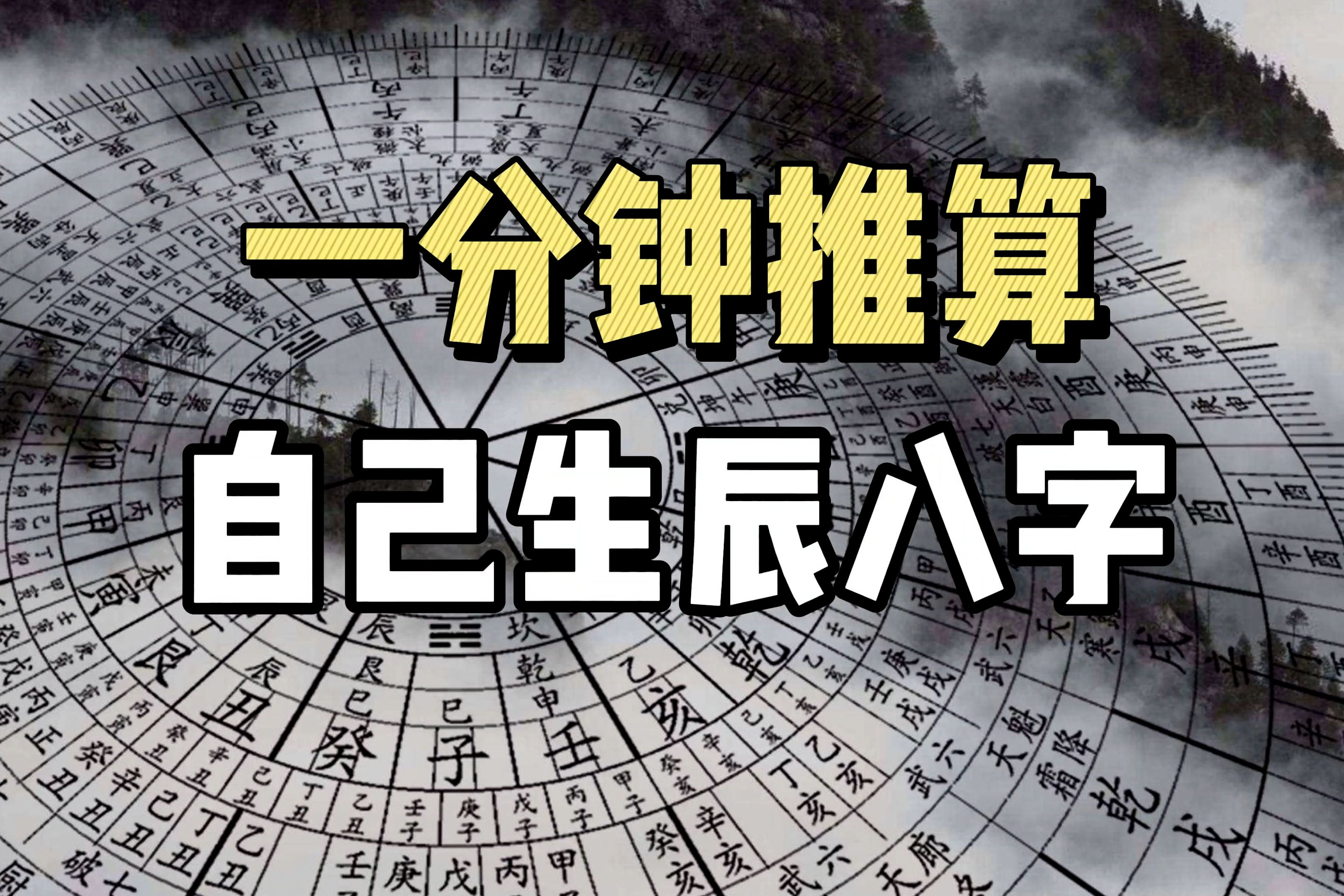 生辰八字到底是什么?花一分钟,推算出自己的生辰八字!哔哩哔哩bilibili