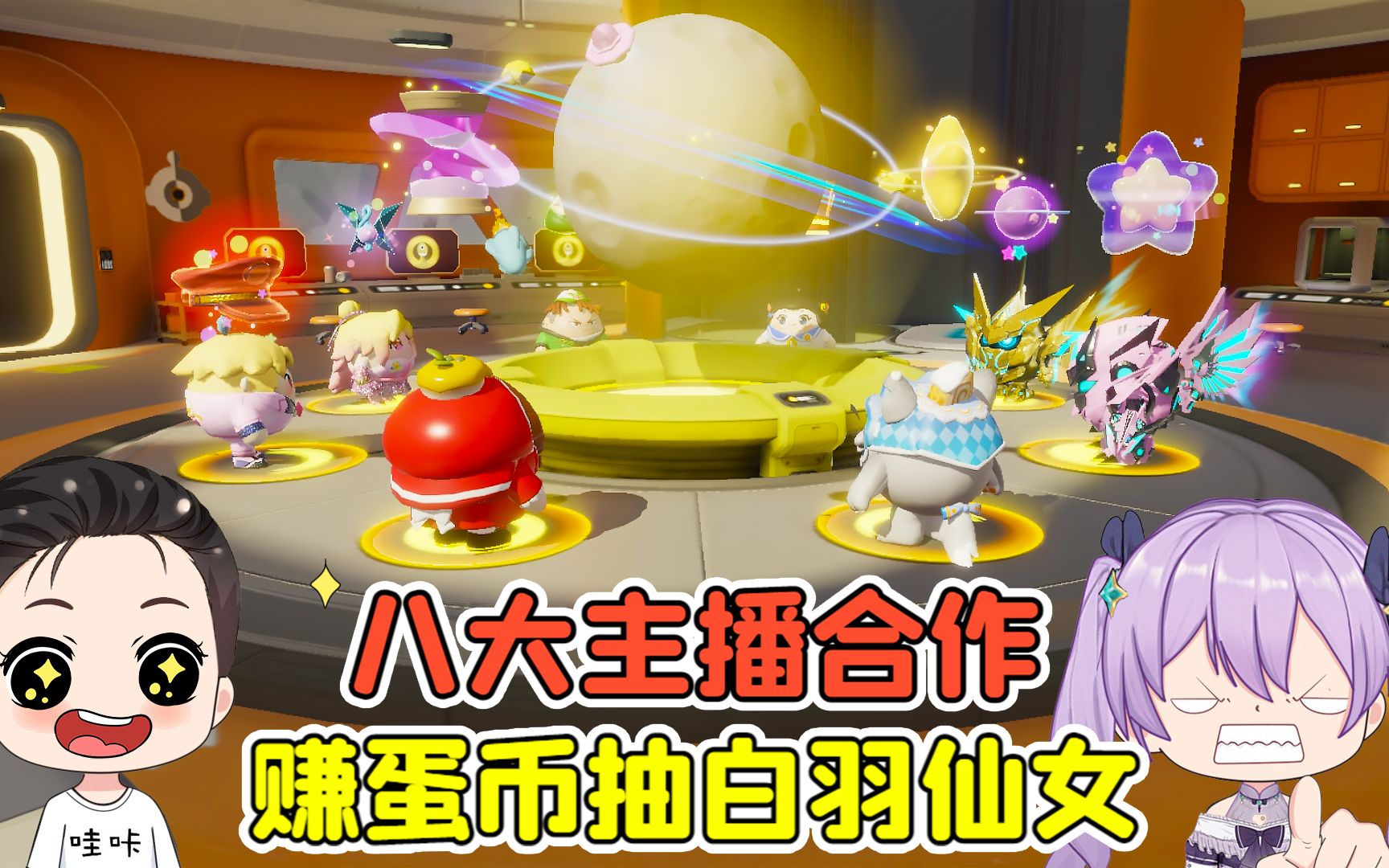 蛋仔派对:八大主播合作?解锁绝版星星,赚蛋币抽白羽仙女!-穿越者哇咔呀-穿越者哇咔呀-哔哩哔哩视频