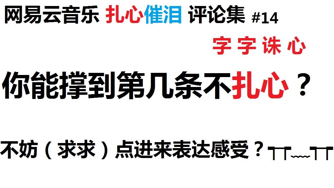 [图]网易云扎心评论第十四期 ‖ 字字诛心