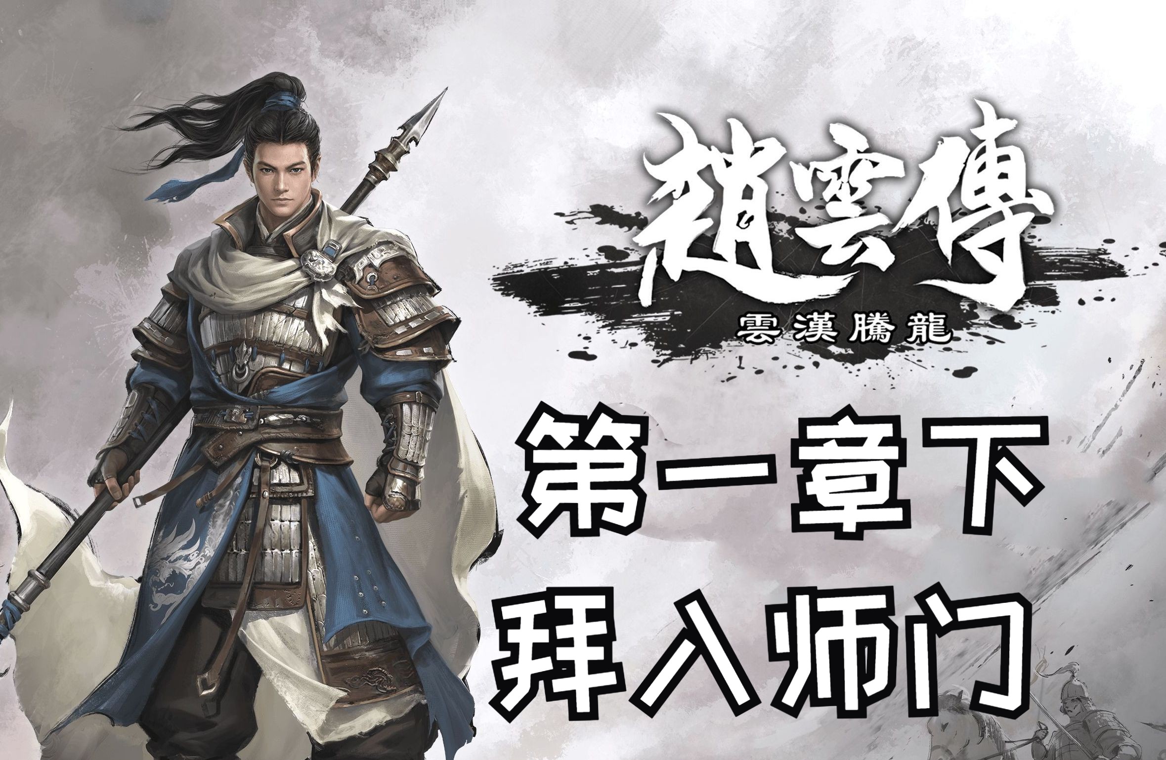 《赵云传:云汉腾龙》横枪跃马难度 第一章下 拜入师门