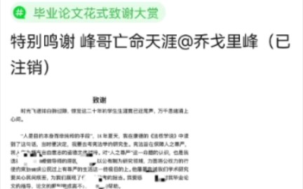 大学研究生毕业论文特意感谢峰哥陪伴自己度过枯燥乏味的研究生生活哔哩哔哩bilibili