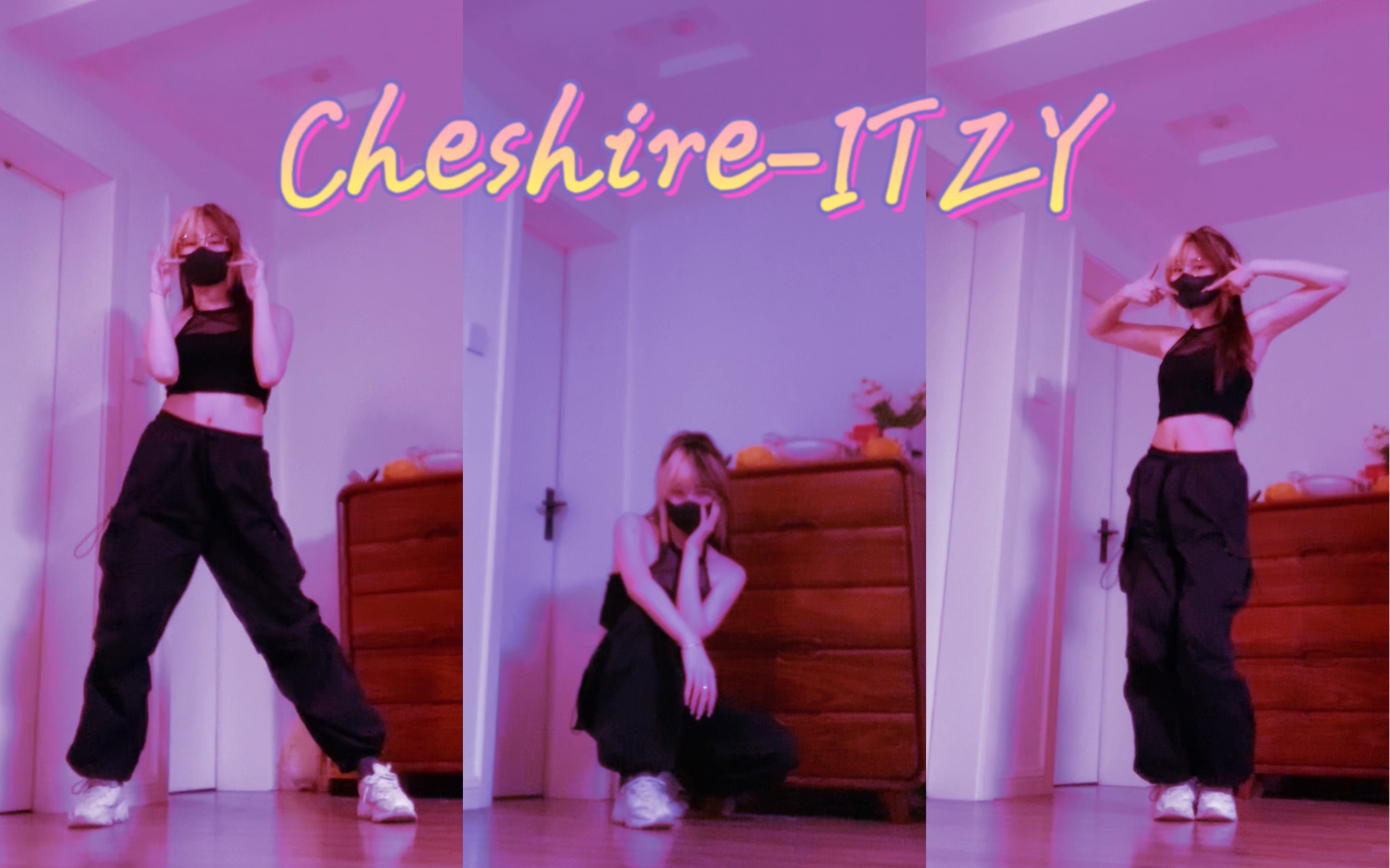 [图]【ITZY】打光！运镜！穿搭！还原Cheshire练习室！|全曲翻跳