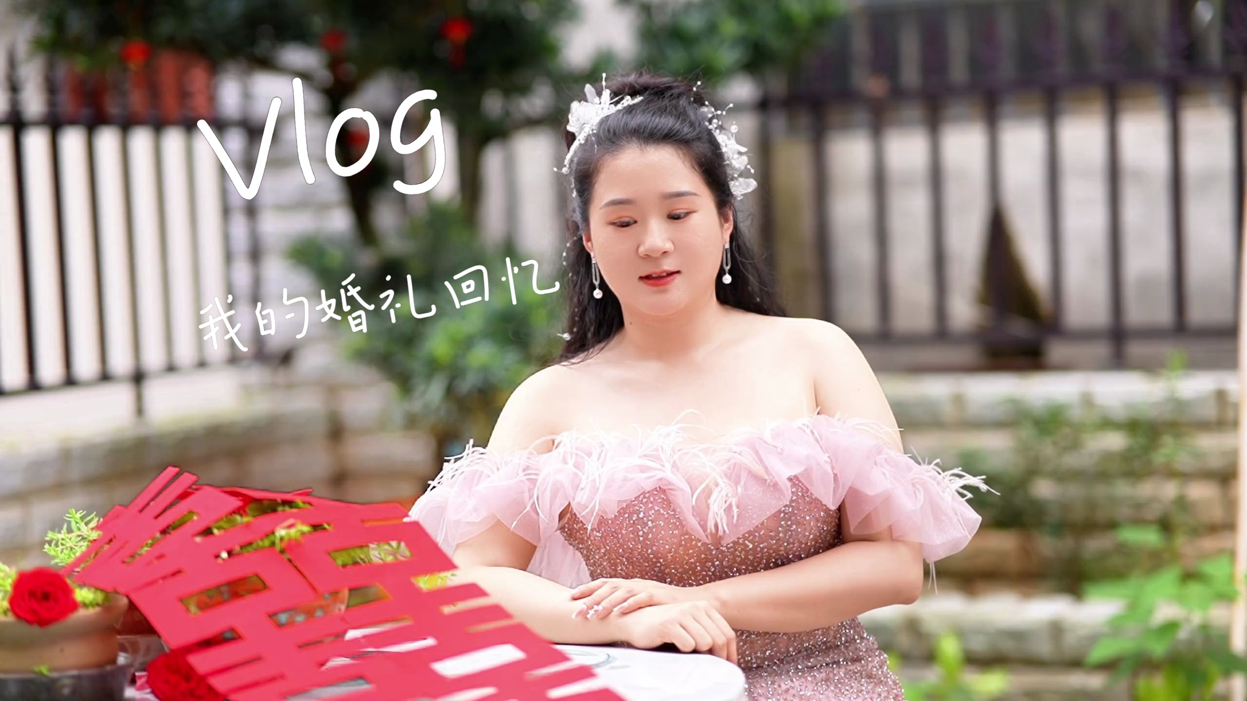 【vlog】婚礼花絮|一场准备许久万众期待的婚礼|我的婚礼哔哩哔哩bilibili