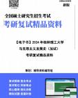 【複試】2024年 桂林理工大學030500馬克思主義理論《馬克思主義發展