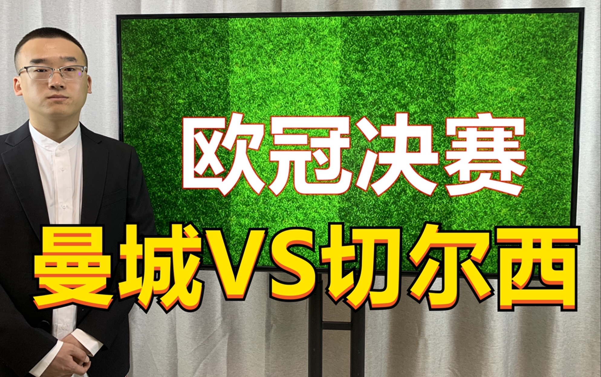 欧冠决赛,曼城vs切尔西,瓜迪奥拉总决赛之王要被打脸?哔哩哔哩bilibili