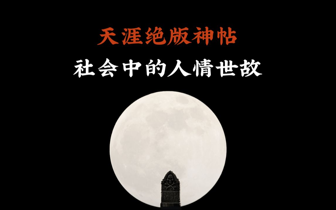 天涯顶级神贴:社会中的人情世故#天涯 #天涯神贴 #天涯论坛