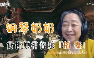 Download Video: 【原神音乐】钢琴奶奶赏析原神音乐《稻妻》交响音乐现场